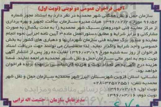 آگهی فراخوان عمومی، فراخوان عمومی ساخت، تجهیز و بهره برداری از مرکز معاینه فنی خودروهای سبک 