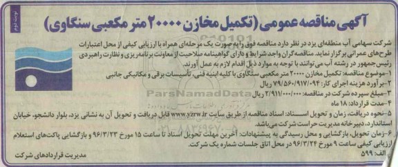 آگهی مناقصه عمومی , مناقصه تکمیل مخازن 20000 مترمکعبی سنگاوی  - نوبت دوم
