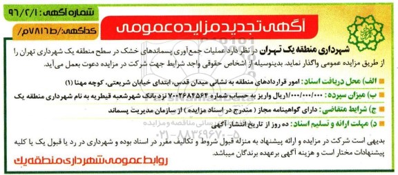 آگهی تجدید مزایده عمومی, مزایده عملیات جمع آوری پسماندهای خشک در سطح منطقه یک- تجدید