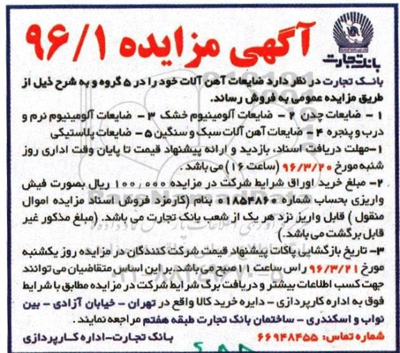 آگهی مزایده, مزایده فروش ضایعات آهن الات 