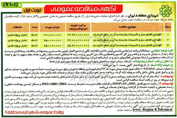آگهی مناقصه عمومی , مناقصه نگهداری فضای سبز و تاسیسات وابسته به آن در سطح ناحیه یک ...