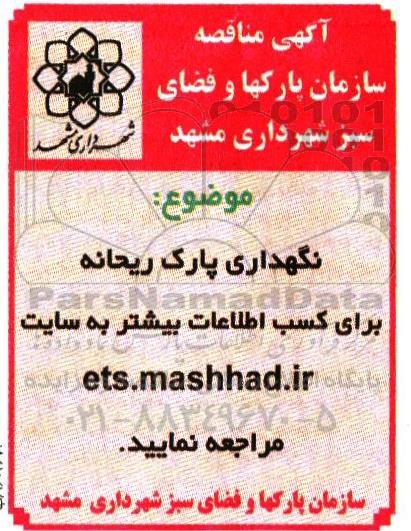 آگهی مناقصه, مناقصه نگهداری پارک ریحانه - 96.03.09