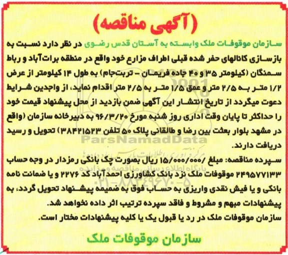 آگهی مناقصه, مناقصه  بازسازی کانالهای حفر شده 