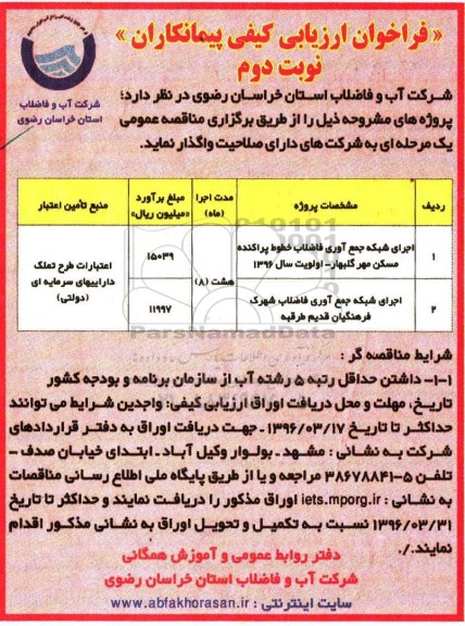 فراخوان ارزیابی کیفی پیمانکاران, مناقصه اجرای شبکه جمع آوری فاضلاب خطوط پراکنده مسکن مهر - نوبت دوم 