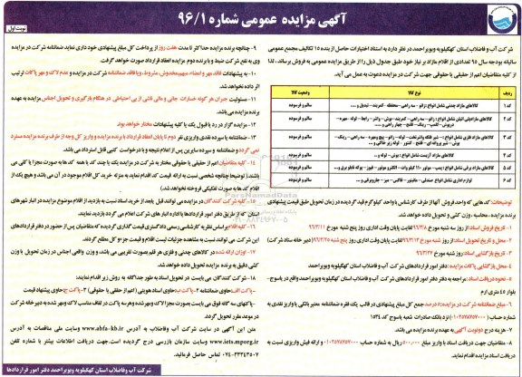 آگهی مزایده عمومی, مزایده فروش کالاهای مازاد چدنی شامل انواع زانو، سه راهی، و ...