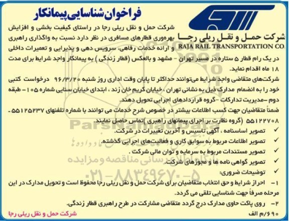 فراخوان واگذاری راهبری RAJA RAIL TRANSPORTATION CO و... 