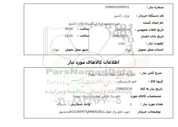 استعلام تابلو برق