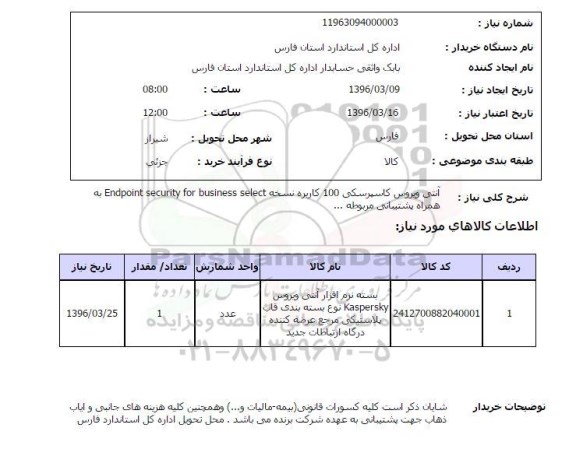 استعلام, استعلام بسته نرم افزار آنتی ویروس kaspersky