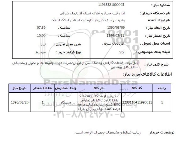 استعلام , استعلام  ذخیره ساز شبکه رایانه