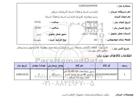 استعلام , استعلام  سرور رایانه 