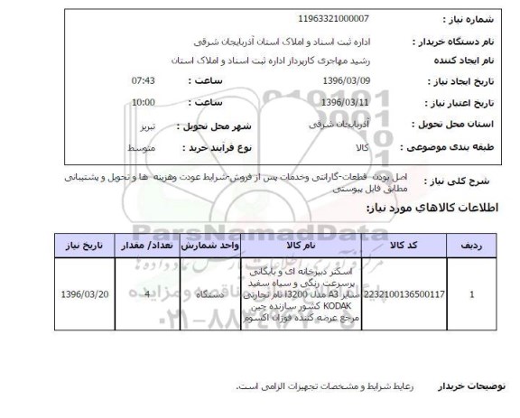استعلام اسکنر دبیرخانه ای و بایگانی پر سرعت رنگی