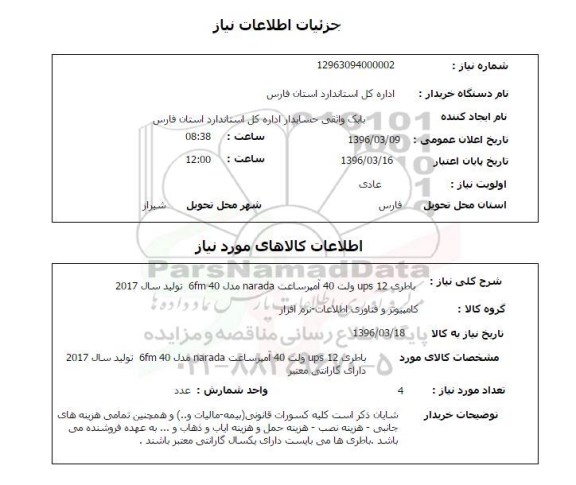 استعلام باطری 12 UPS ولت 40 آمپر ساعت NARADA مدل 6FM40  تولید سال 2017