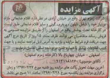 آگهی مزایده , مزایده اقلام ضایعاتی مازاد بر نیاز خود را شامل نایلون...