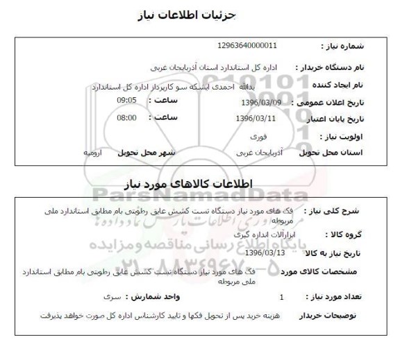 استعلام  فک های مورد نیاز دستگاه تست کشش عایق رطوبتی بام ...