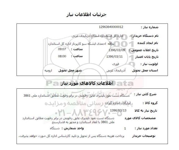 استعلام,استعلام دستگاه تست نفوذناپذیری عایق رطوبتی در برابر رطوبت مطابق استاندارد ملی 3861