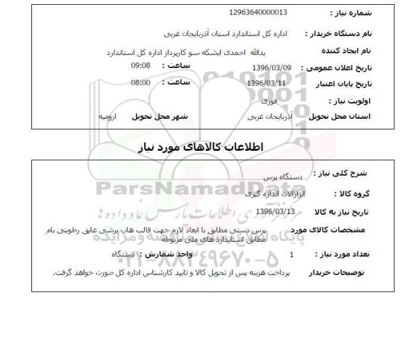 استعلام دستگاه پرس 