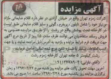 آگهی مزایده , مزایده اقلام ضایعاتی مازاد بر نیاز خود را شامل نایلون، پریفرم،...