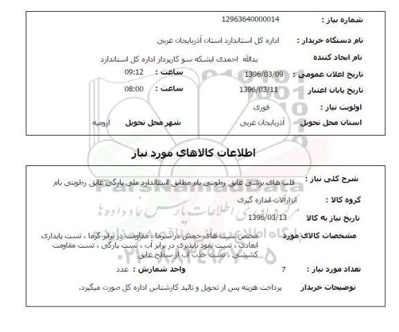 استعلام قلب های برشی عایق رطوبتی بام