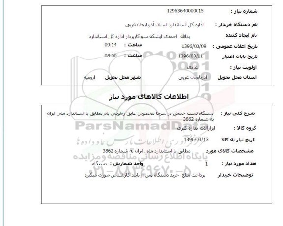 استعلام دستگاه تست خمش در سرما 
