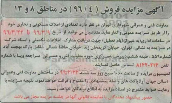 مزایده,مزایده واگذاری تعدادی از املاک مسکونی و تجاری 