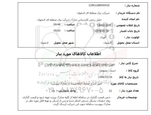استعلام تامین خدمات نگهبانی و حراست 
