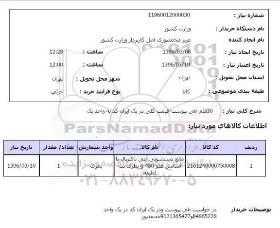 استعلام، استعلام مایع دستشویی آنتی باکتریال