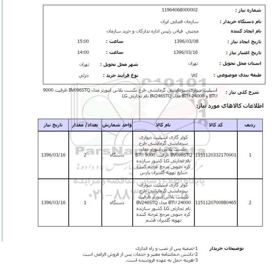 استعلام, استعلام اسپلیت دیواری سرمایشی گرمایشی طرح نکست پلاس اینورتر