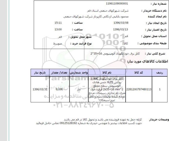 استعلام , استعلام کابل برق خودنگهدار 