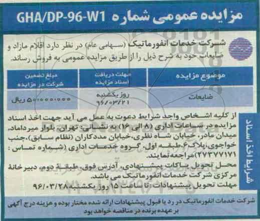 مزایده عمومی,مزایده اقلام مازاد و ضایعات  