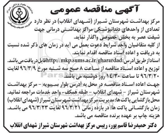 آگهی مناقصه عمومی , مناقصه واگذاری تعدادی از واحدهای دندانپزشکی 