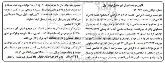 مزایده,مزایده منزل مسکونی مساحت 159.57متر