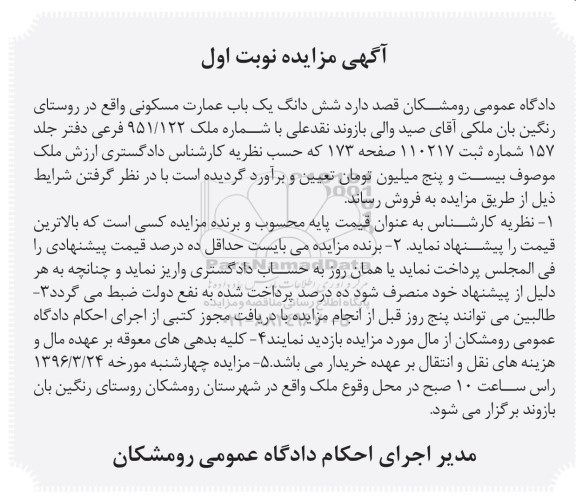 مزایده,مزایده ششدانگ عمارت مسکونی شماره 951.22 فرعی 