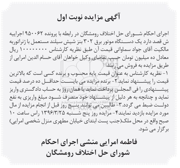 مزایده,مزایده فروش یک دستگاه موتور برق 302 بنز شش سیلندر