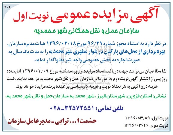 آگهی مزایده عمومی , مزایده بهره برداری از محل های پارکبان در بلوار مطهری شهر محمدیه