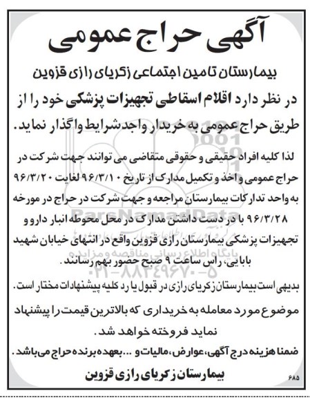 آگهی حراج عمومی واگذاری اقلام اسقاطی تجهیزات پزشکی