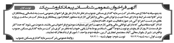 آگهی فراخوان عمومی , فراخوان شناسایی پیمانکاران و شرکا جهت انجام امور پیمانکاری و مشارکت در ساخت