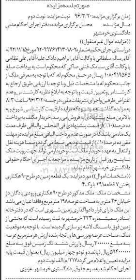 مزایده,مزایده یک قطعه زمین عرصه 198 متر نوبت دوم