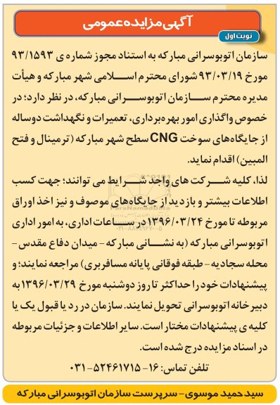 آگهی مزایده عمومی,مزایده جایگاه های سوخت cng