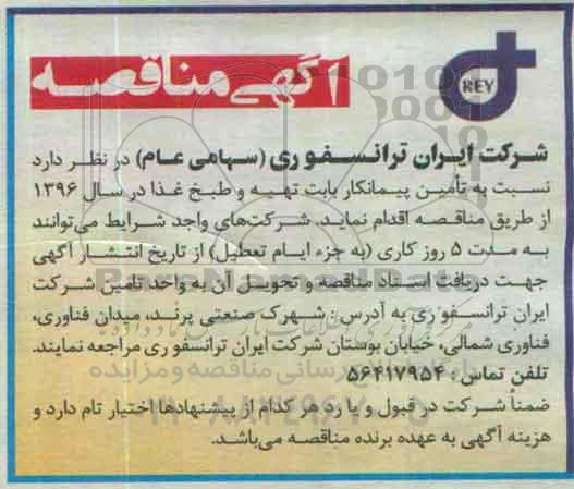  مناقصه ، مناقصه تامین پیمانکار بابت تهیه و طبخ غذا 