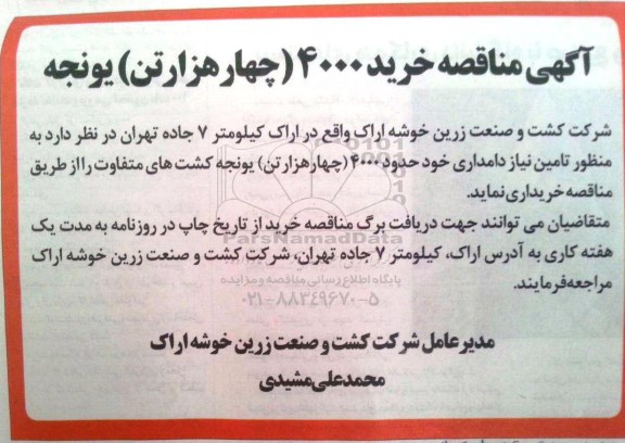 مناقصه خرید 4000 تن یونجه