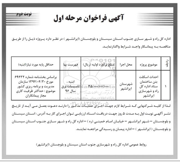 آگهی فراخوان, فراخوان احداث اسکلت بتن ساختمان - نوبت دوم 