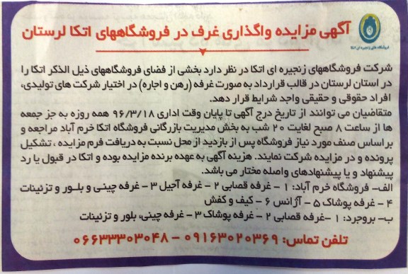 مزایده , مزایده واگذاری غرف در فروشگاههای اتکا