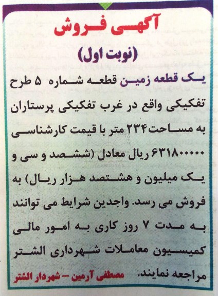 مزایده,مزایده فروش یک قطعه زمین مساحت 234 متر 