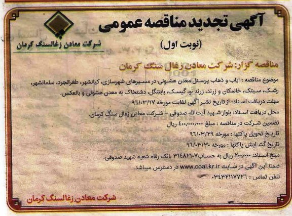 آگهی تجدید مناقصه عمومی, مناقصه ایاب و ذهاب پرسنل معدن هشونی- تجدید
