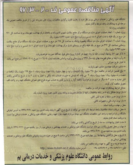 آگهی مناقصه عمومی , مناقصه انجام عملیات اجرای سازه دو دستگاه مرکز جامع سلامت...