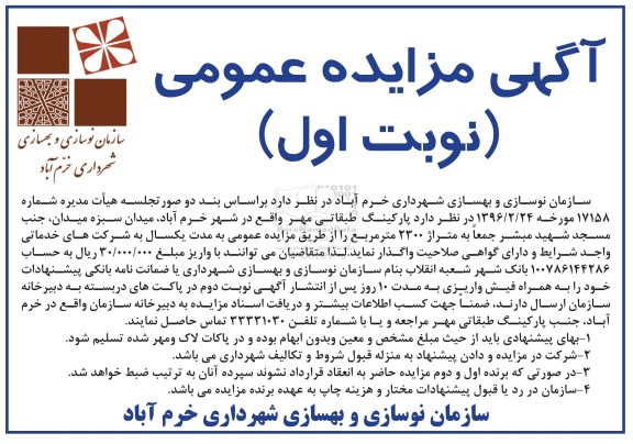 آگهی مزایده عمومی , مزایده پارکینگ طبقاتی مهر