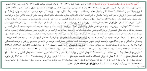 مزایده,مزایده 4 دانگ از مجتمع تجاری مسکونی نوبت اول