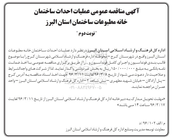 آگهی مناقصه عمومی , مناقصه عملیات احداث ساختمان خانه مطبوعات ... نوبت دوم 