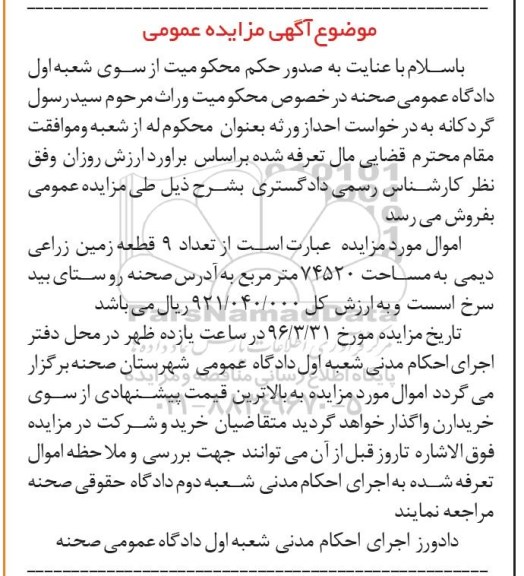 مزایده,مزایده نه قطعه زمین زراعی دیمی 74520متر