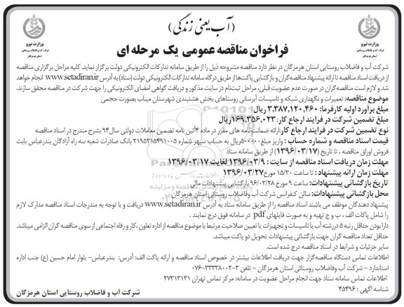 فراخوان مناقصه عمومی , فراخوان مناقصه تعمیرات و نگهداری شبکه و تاسیسات آبرسانی روستاها 